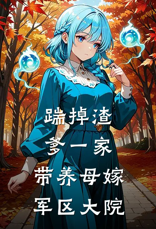 踹掉渣爹一家，带养母嫁军区大院