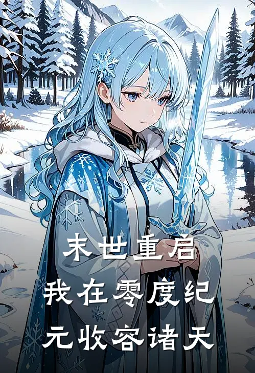 末世重启：我在零度纪元收容诸天