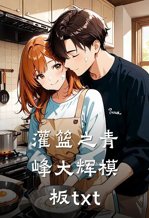 灌篮之青峰大辉模板txt