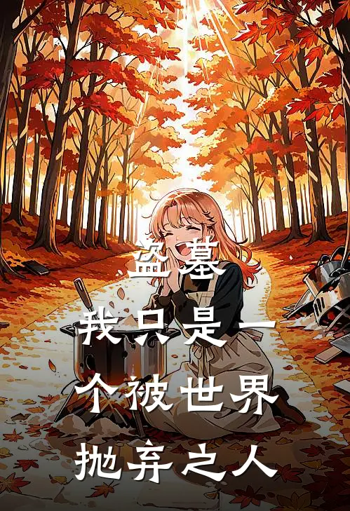 盗墓：我只是一个被世界抛弃之人