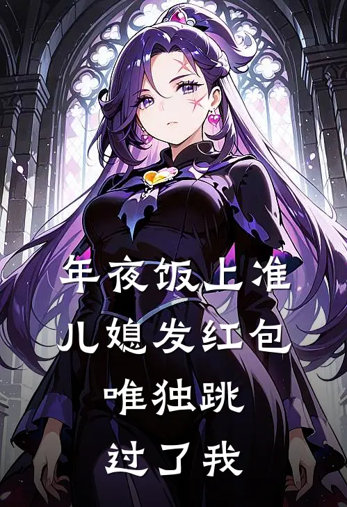 年夜饭上准儿媳发红包，唯独跳过了我