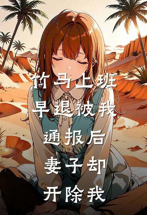 竹马上班早退被我通报后，妻子却开除我祁晏沈清秋免费小说阅读_免费小说大全竹马上班早退被我通报后，妻子却开除我(祁晏沈清秋)