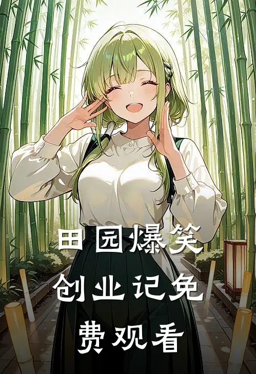 田园爆笑创业记免费观看