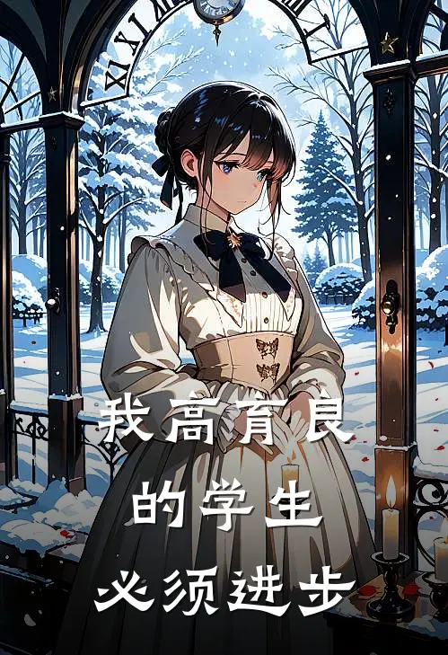 我高育良的学生，必须进步