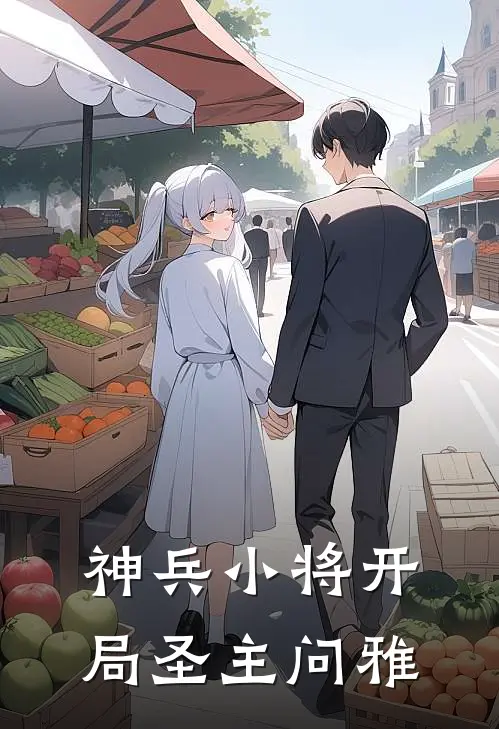 神兵小将开局圣主问雅