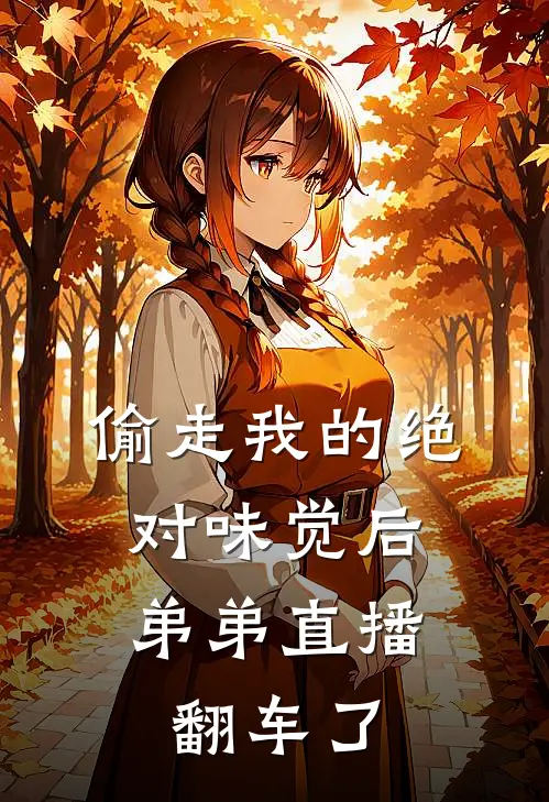 偷走我的绝对味觉后，弟弟直播翻车了