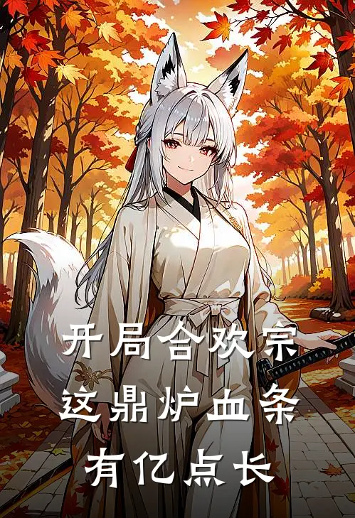 开局合欢宗：这鼎炉血条有亿点长