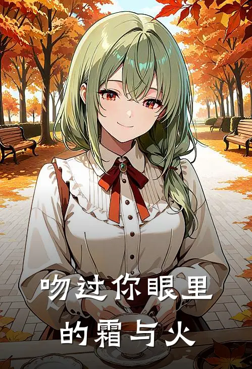 【吻过你眼里的霜与火】