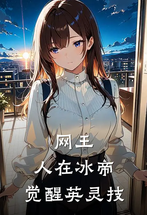 网王：人在冰帝，觉醒英灵技