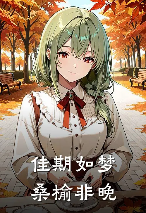 佳期如梦，桑榆非晚