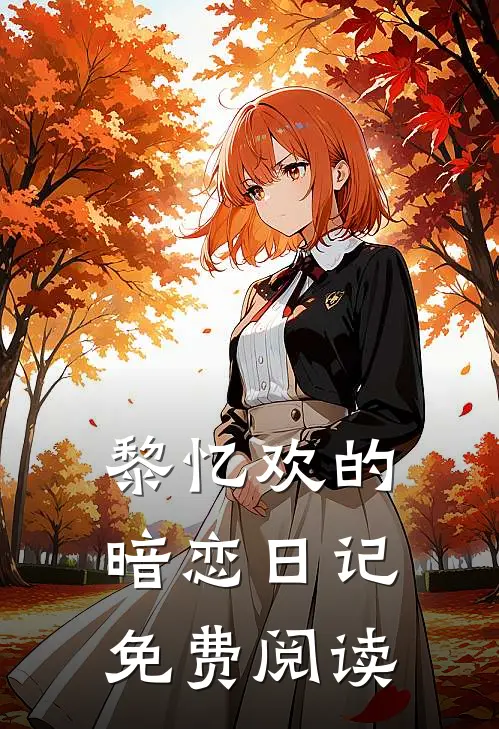 黎忆欢的暗恋日记免费阅读