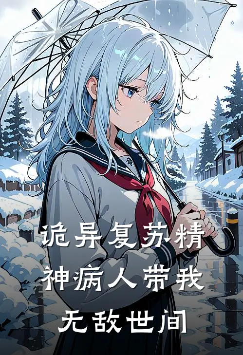 诡异复苏精神病人带我无敌世间