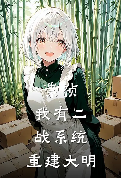 崇祯：我有二战系统，重建大明