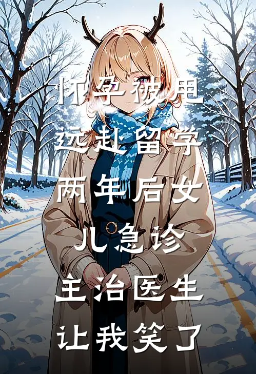 怀孕被甩远赴留学，两年后女儿急诊，主治医生让我笑了