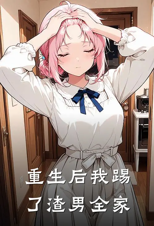重生后我踢了渣男全家