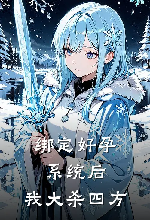 绑定好孕系统后，我大杀四方