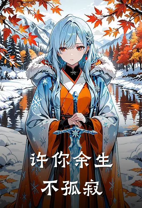 许你余生不孤寂