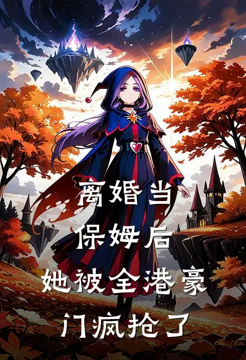 离婚当保姆后，她被全港豪门疯抢了