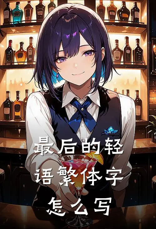 最后的轻语繁体字怎么写