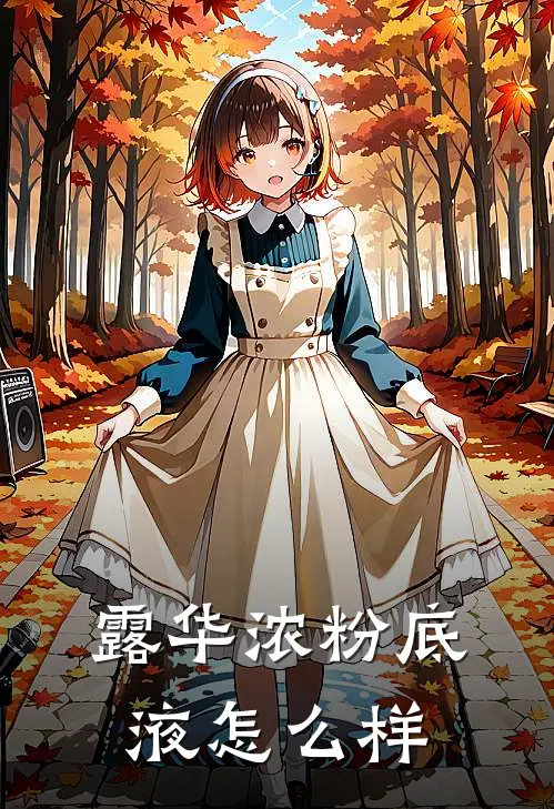 露华浓粉底液怎么样