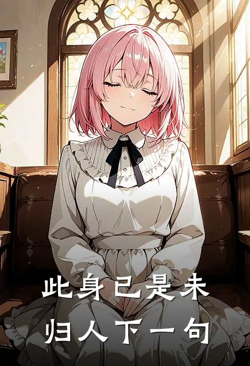 此身已是未归人下一句