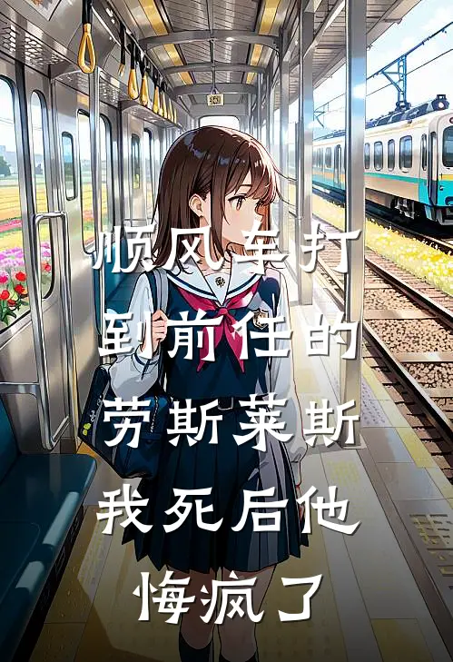 顺风车打到前任的劳斯莱斯，我死后他悔疯了