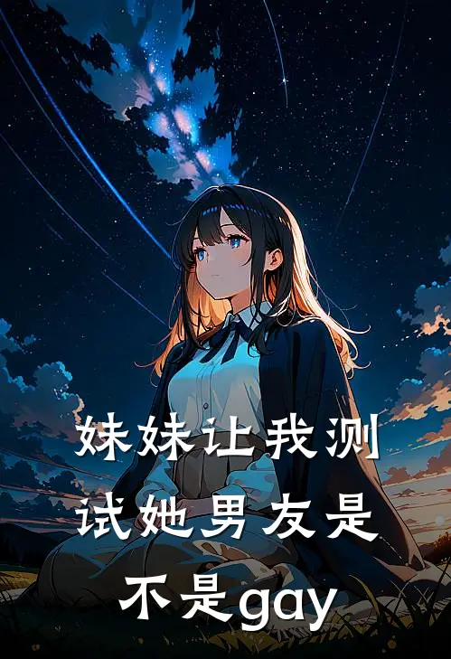 妹妹让我测试她男友是不是gay(沈霆顾可心)全文免费阅读无弹窗大结局_《妹妹让我测试她男友是不是gay》沈霆顾可心免费小说