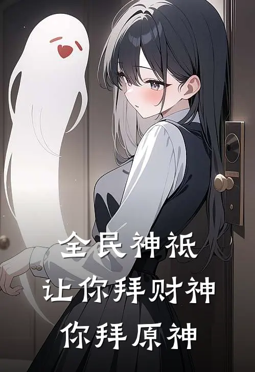 全民神祗：让你拜财神，你拜原神