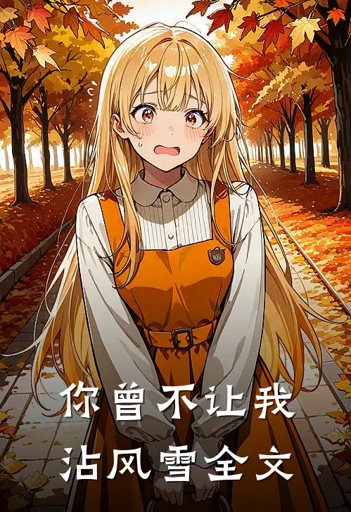 你曾不让我沾风雪全文