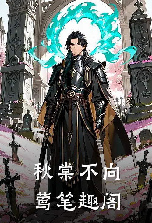 秋棠不向莺笔趣阁