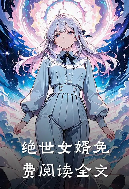 绝世女婿免费阅读全文