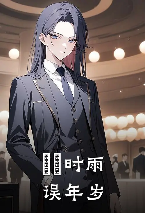 濛濛时雨误年岁