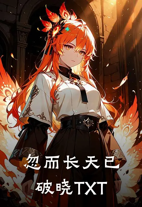忽而长天已破晓TXT