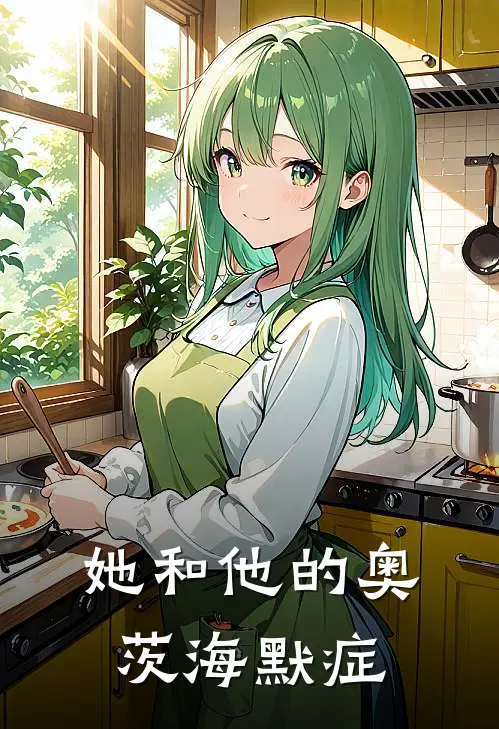 她和他的奥茨海默症