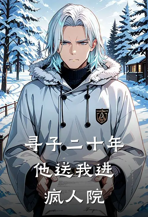 寻子二十年，他送我进疯人院