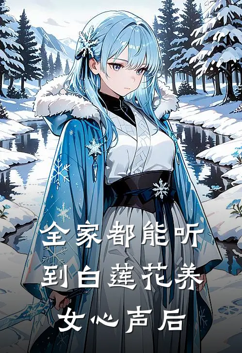 全家都能听到白莲花养女心声后我林婉月最新完本小说_免费小说大全全家都能听到白莲花养女心声后(我林婉月)