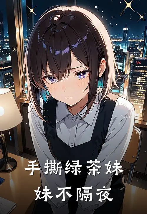 手撕绿茶妹妹不隔夜