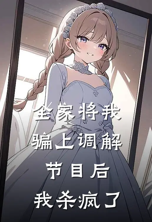 全家将我骗上调解节目后，我杀疯了