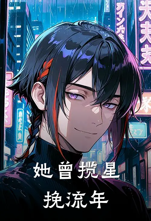 她曾揽星挽流年