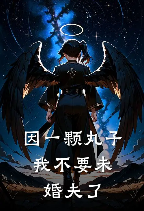 因一颗丸子，我不要未婚夫了