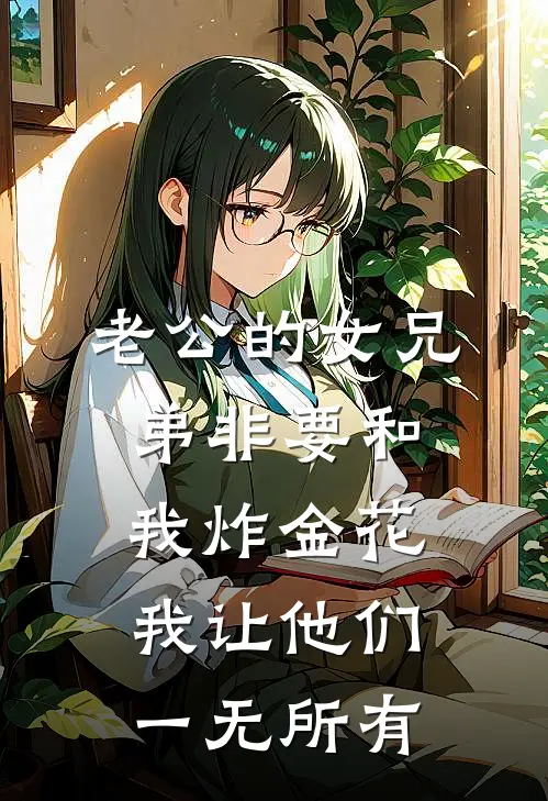 老公的女兄弟非要和我炸金花，我让他们一无所有