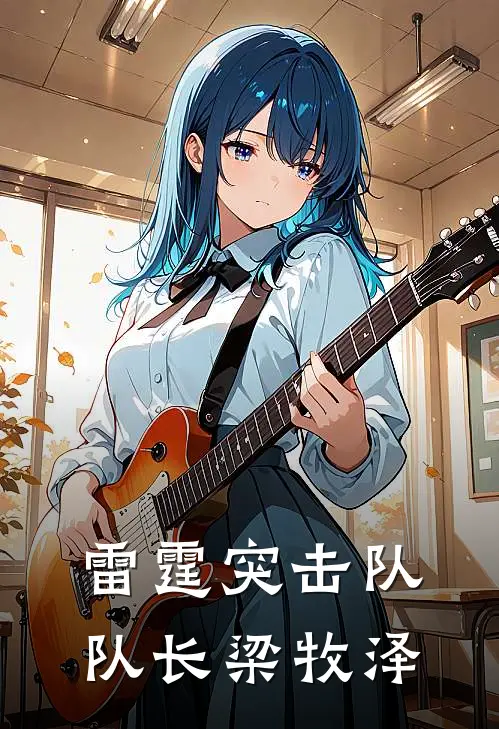 雷霆突击队队长梁牧泽