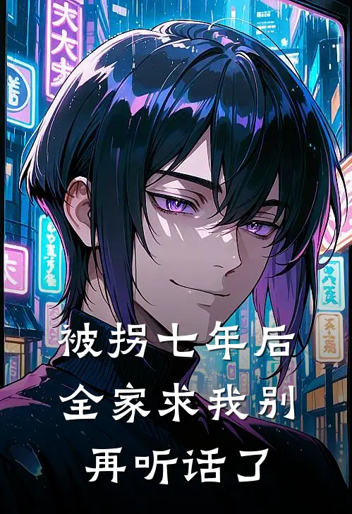 被拐七年后，全家求我别再听话了全文免费阅读无弹窗大结局_被拐七年后，全家求我别再听话了（沈辞沈莹）小说免费阅读大结局