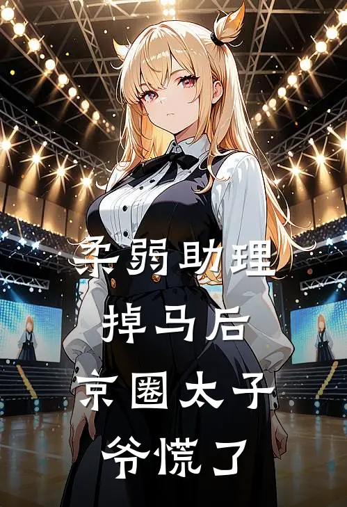 柔弱助理掉马后，京圈太子爷慌了