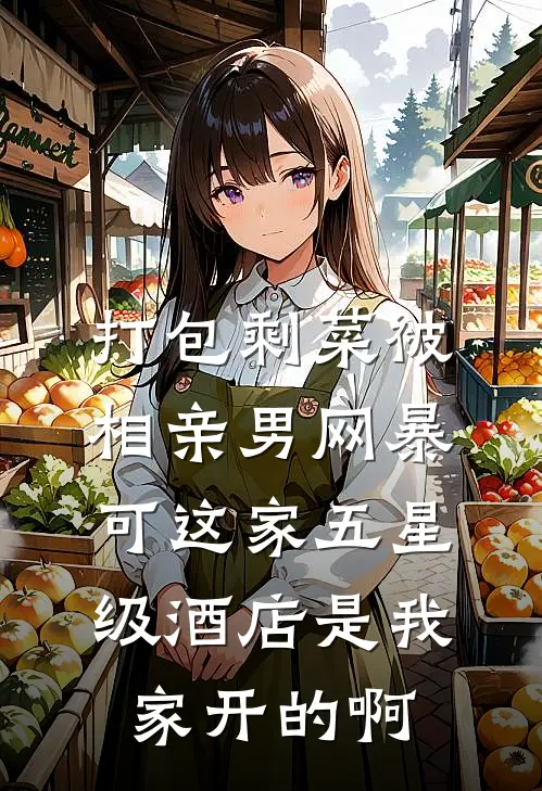 打包剩菜被相亲男网暴，可这家五星级酒店是我家开的啊