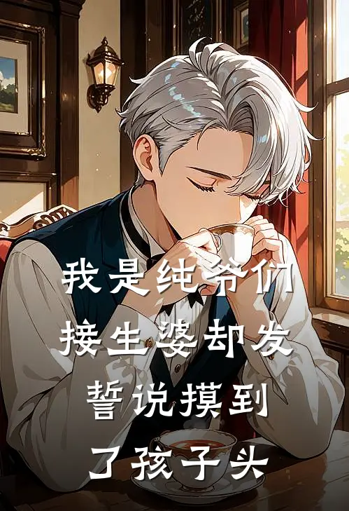 我是纯爷们，接生婆却发誓说摸到了孩子头赵春花李强免费小说完整版_最新好看小说我是纯爷们，接生婆却发誓说摸到了孩子头赵春花李强