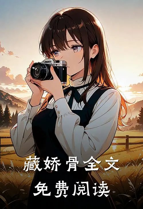 藏娇骨全文免费阅读