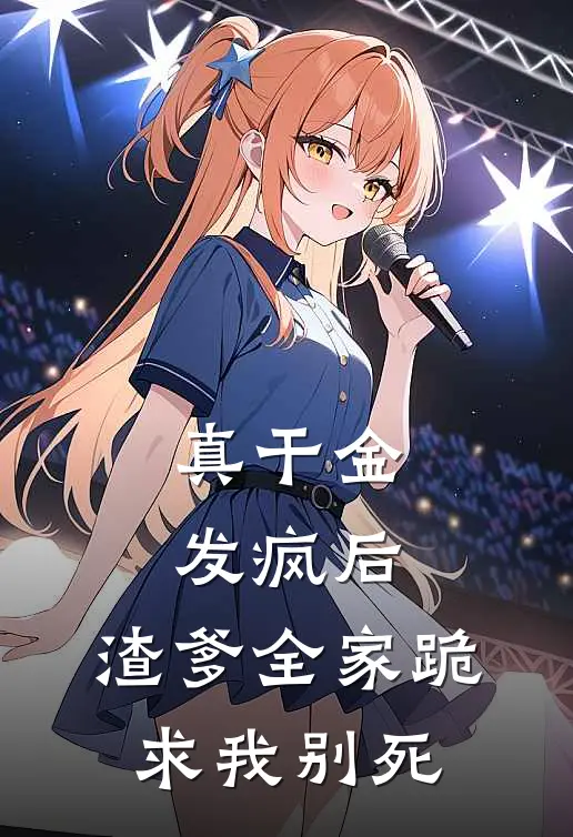 真干金发疯后，渣爹全家跪求我别死婉儿棠儿最新热门小说_免费小说全文阅读真干金发疯后，渣爹全家跪求我别死(婉儿棠儿)