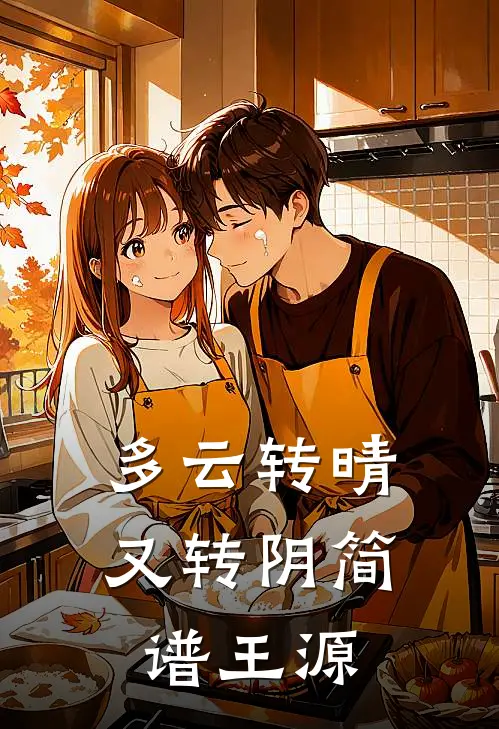 多云转晴又转阴简谱王源