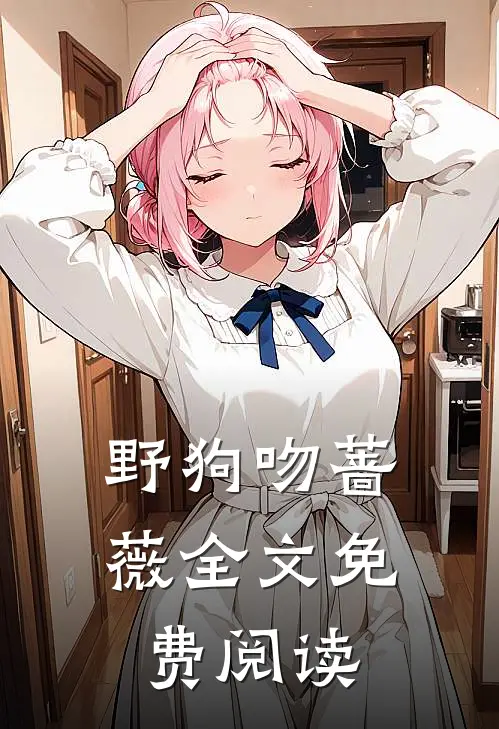 野狗吻蔷薇全文免费阅读